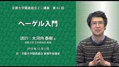 ヘーゲル入門|京都大学文学研究科 教授 大河内 泰樹 氏|2019.12.05実施