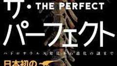 ザ・パーフェクト―日本初の恐竜全身骨格発掘記 - ハドロサウルス発見から進化の謎まで