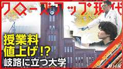 大学も学生も限界!?授業料値上げの先にあるものは...? - クローズアップ現代