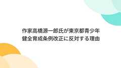 作家高橋源一郎氏が東京都青少年健全育成条例改正に反対する理由