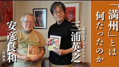 「満州」とは何だったのか――安彦良和×三浦英之