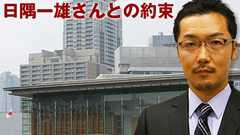 日隅一雄さんとの約束
