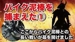 「バイク泥棒の犯人を捕まえた事件簿」①自宅の駐輪場でバイクの盗難事件が発生!これがバイク泥棒との長い戦いの始まり