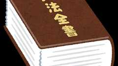 面白い食品関係の法律あげてく : 哲学ニュースnwk