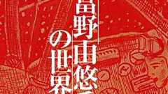 展覧会「富野由悠季の世界」の開催が決定 富野監督の55年間の業績を振り返る | ねとらぼ