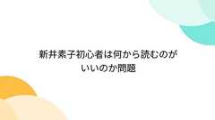 新井素子初心者は何から読むのがいいのか問題