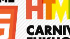 HTML5 CARNIVAL FUKUOKAに参加してきた。【スライド・Ustreamまとめあり】