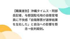 【職業差別】沖縄タイムス・阿部岳記者、与那国駐屯地の自衛官増員に不快感「自衛隊票が選挙結果を左右した」と自治への影響を懸念→批判殺到。