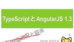 Webエンジニア必見!AngularとTypeScriptが大規模開発の未来を変えるーng-japan 2015