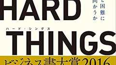 たった2分でベストセラー『HARD THINGS』を読破! 会社でバカにされないために。ピンチを切り抜く”4つのアドバイス” | ダ・ヴィンチWeb