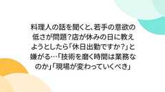 料理人の話を聞くと、若手の意欲の低さが問題?店が休みの日に教えようとしたら「休日出勤ですか?」と嫌がる…「技術を磨く時間は業務なのか」「現場が変わっていくべき」