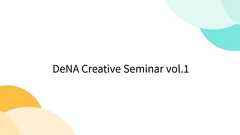 DeNA Creative Seminar vol.1
