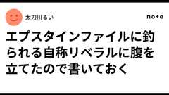 エプスタインファイルに釣られる自称リベラルに腹を立てたので書いておく|太刀川るい