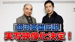 銀河英雄伝説│公式ポータルサイト│ニュース│『銀河英雄伝説』実写映像化決定!