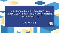 「年功序列がいいよね」と言い始めた若者たちには夏目漱石先生の「精神的に向上心のないものは馬鹿だ」という言葉を捧げるよ。 - さくマガ