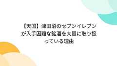 【天国】津田沼のセブンイレブンが入手困難な銘酒を大量に取り扱っている理由