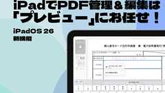 iPad版「プレビュー」の使い方。PDF編集、書類のスキャン、画像編集にバッチリ対応! iPadOS 26を使いこなそう