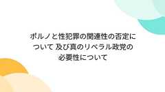 ポルノと性犯罪の関連性の否定について 及び真のリベラル政党の必要性について