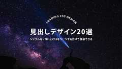 シンプルなHTMLとCSSをコピペするだけで実装できる見出しデザイン20選