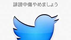 Twitter匿名アカウントの個人特定可能に。悪口・誹謗中傷は名誉毀損で訴えられるかも。 - WebMarketing Diary