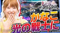 高槻かなこさんが『ディシディアFF NT』で光の戦士になる電撃PS Liveは18日21時から - 電撃PlayStation