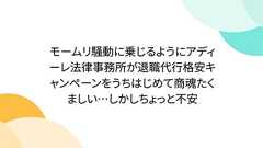 モームリ騒動に乗じるようにアディーレ法律事務所が退職代行格安キャンペーンをうちはじめて商魂たくましい…しかしちょっと不安