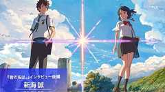 『君の名は。』新海誠インタビュー後編 震災以降の物語/『シン・ゴジラ』との共時性?
