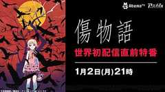 『<物語>』シリーズの魅力を伝える特番が本日1月2日21時より配信。神谷浩史さんのインタビュー出演も - 電撃オンライン