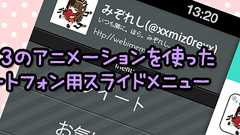 ヌルヌルの秘訣はCSS!Googleスマホ版で採用されている使い心地のよいスライドメニューを再現した『jSlideMenu』