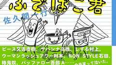 又吉も絶賛! 佐久間一行がTwitterで更新した「ふでばこ君」がついに書籍化! | ダ・ヴィンチWeb