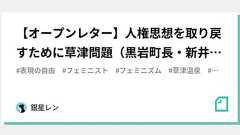 【オープンレター】人権思想を取り戻すために草津問題(黒岩町長・新井元町議の論争)で考えるべき事|銀星レン