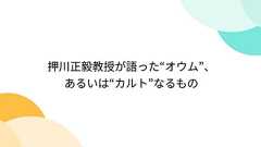 押川正毅教授が語った“オウム”、あるいは“カルト”なるもの