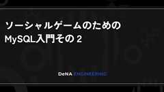 ソーシャルゲームのためのMySQL入門その2 | BLOG - DeNA Engineering