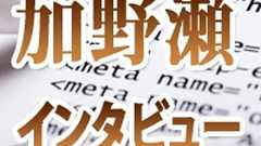 【加野瀬未友氏インタビュー】無数にあるネットツールをどう使いこなすべきか? :ソフトバンク ビジネス+IT