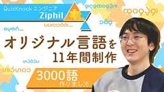 QuizKnockに「ゼロから言語を作っちゃった」人がいる【鶴崎の友達】