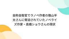 自称自衛官でラノベ作者の篠山半太さんに脅迫されていたノベライズ作家・高橋ショウさんの現状