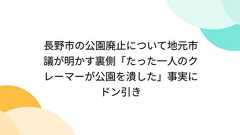 長野市の公園廃止について地元市議が明かす裏側「たった一人のクレーマーが公園を潰した」事実にドン引き