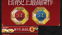 日清食品、「ラ王」CM撮影トラブルを謝罪、放映自粛 ネットで特定、批判