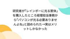 研究者が「レインボーに光る筐体」を購入したところ経理担当事務から「パソコンが光る必要ありませんよね」と詰められた→実はメリットしかなかった