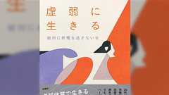 「20代にして老人みたいな生活をしている」想像を絶する虚弱体質を綴った『虚弱に生きる』著者が障害者雇用を目指すも門前払い、障害者年金も下りない話は驚愕する