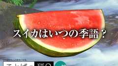 「スイカ」が秋の季語……って不便じゃない? 季語は誰が決めている?