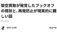 架空買取が発覚したブックオフの現状と、再発防止が現実的に難しい話|妄想する決算