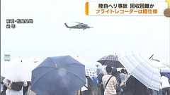 陸自ヘリ事故 フライトレコーダーは海の事故を想定せず 回収困難か