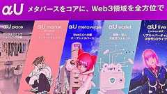 KDDIのメタバース「αU」、3年で1000億円投じるプロジェクトへの期待と不安(西田宗千佳) | テクノエッジ TechnoEdge