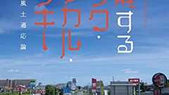 ハイエンドな社会から見えないローエンドな社会 - あざなえるなわのごとし