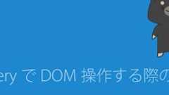 jQueryでDOM操作する際の基本記述を勉強し直してみたよ。