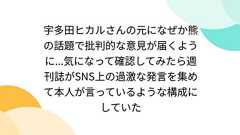 宇多田ヒカルさんの元になぜか熊の話題で批判的な意見が届くように...気になって確認してみたら週刊誌がSNS上の過激な発言を集めて本人が言っているような構成にしていた