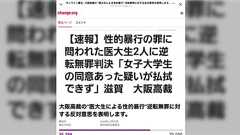 滋賀医科大生・高裁無罪判決と、それへの署名活動などに関する、弁護士の意見集