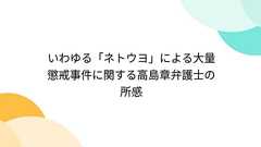 いわゆる「ネトウヨ」による大量懲戒事件に関する高島章弁護士の所感