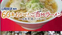 鳥取牛骨ラーメン | 応麺団公式ホームページ